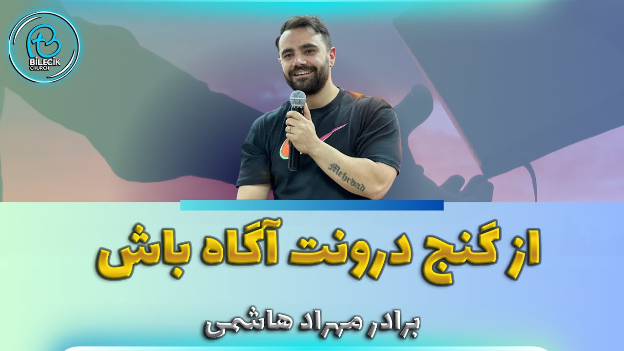 thumbnail از گنج درونت آگاه باش